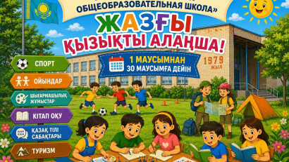🌞 Жаз – 2026 🌞